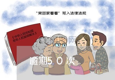 逾期50次 逾期50次