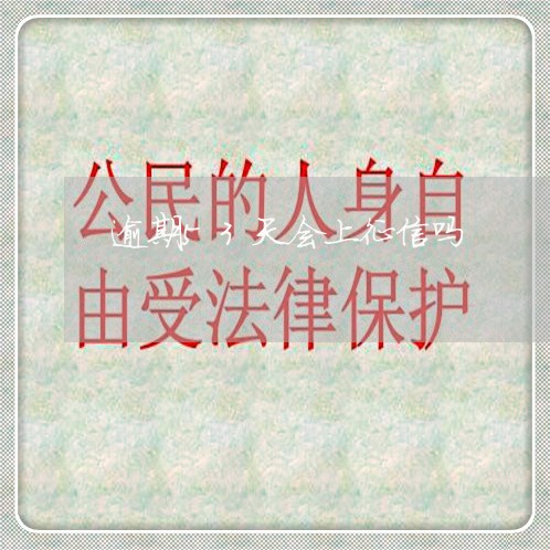 逾期53天会上征信吗