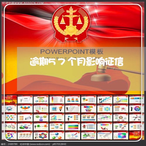 逾期57个月影响征信