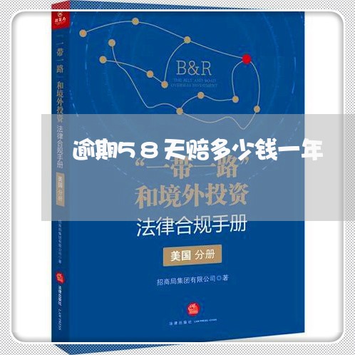 逾期58天赔多少钱一年 逾期58天赔多少钱一年