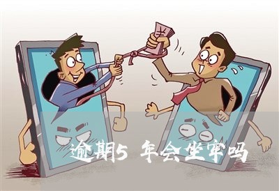 逾期5年会坐牢吗