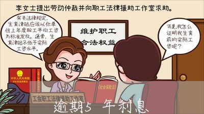 逾期5年利息