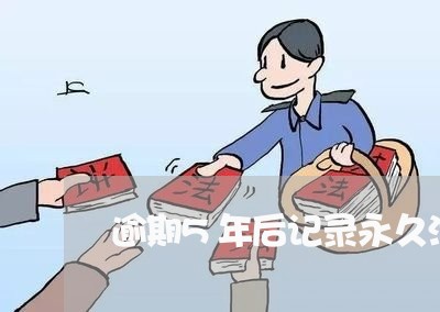 逾期5年后记录永久消除么 逾期5年后记录永久消除么