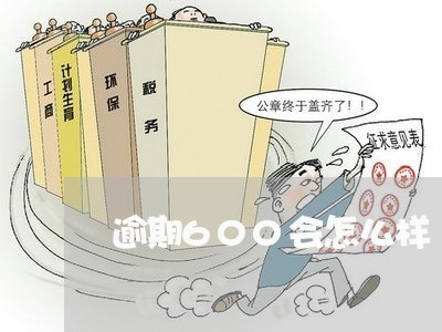 逾期600会怎么样