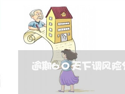 逾期60天下调风险分类 逾期60天下调风险分类