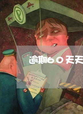 逾期60天天能办信用卡吗 逾期60天天能办信用卡吗