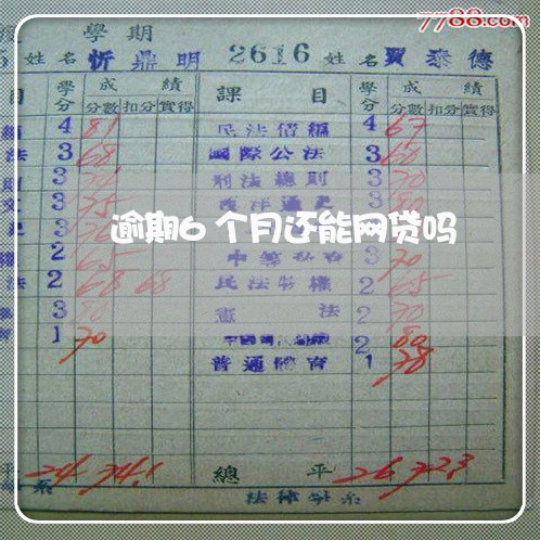 逾期6个月还能网贷吗 逾期6个月还能网贷吗