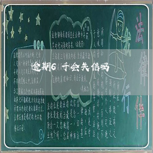 逾期6千会失信吗