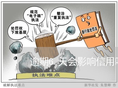 逾期6天会影响信用吗 逾期6天会影响信用吗