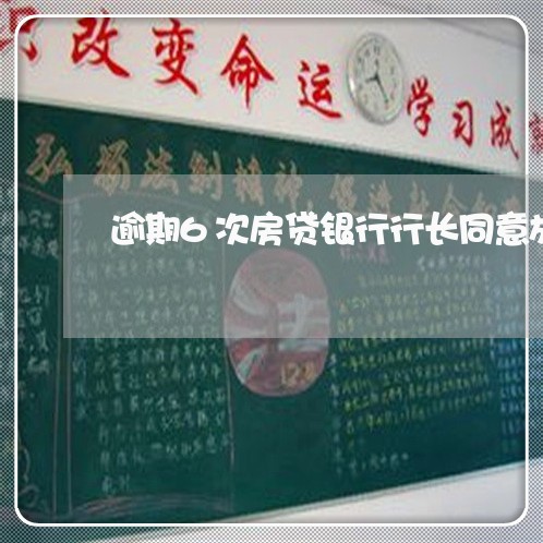 逾期6次房贷银行行长同意放贷