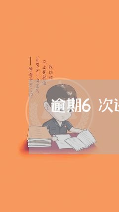 逾期6次还能贷房贷吗/2023041709305