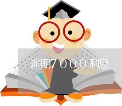 逾期7000利息 逾期7000利息