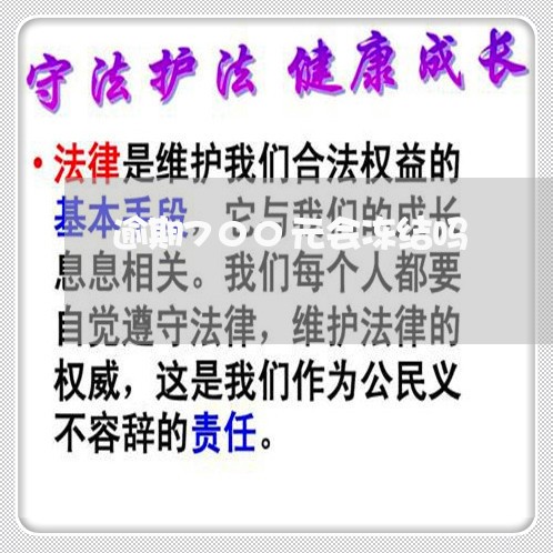 逾期700元会冻结吗 逾期700元会冻结吗
