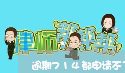 逾期714都申请不了了 逾期714都申请不了了