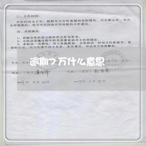 逾期7万什么意思