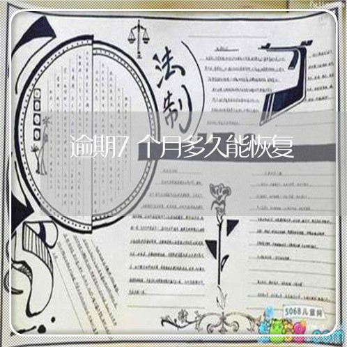 逾期7个月多久能恢复