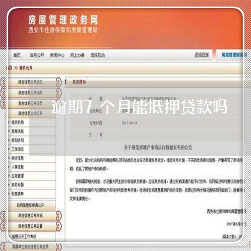 逾期7个月能抵押贷款吗 逾期7个月能抵押贷款吗