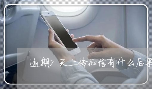 逾期7天上传征信有什么后果
