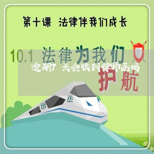 逾期7天会收到律师函吗