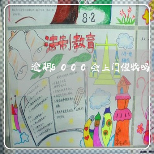 逾期8000会上门催收吗/2023022891037 逾期8000会上门催收吗/2023022891037