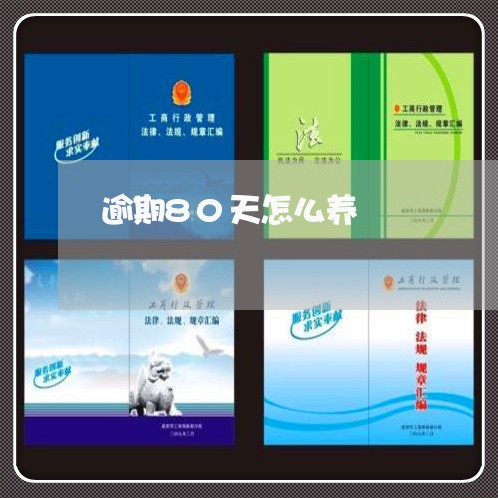 逾期80天怎么养 逾期80天怎么养