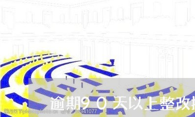 逾期90天以上整改报告