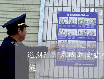 逾期90天以上贷款全进不良后面有什么措施