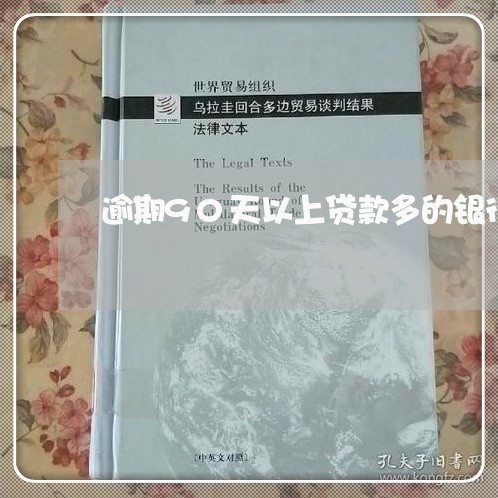 逾期90天以上贷款多的银行 逾期90天以上贷款多的银行