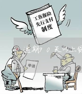 逾期90天以上贷款税收规定