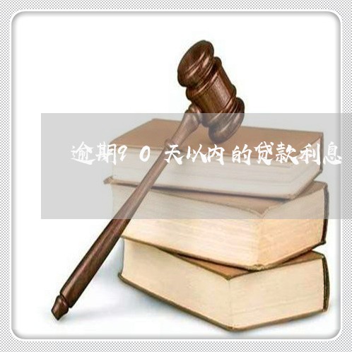 逾期90天以内的贷款利息 逾期90天以内的贷款利息