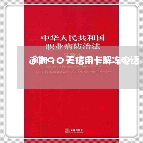 逾期90天信用卡解冻电话 逾期90天信用卡解冻电话