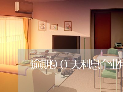 逾期90天利息企业所得税