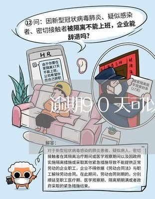 逾期90天可以办信用卡吗