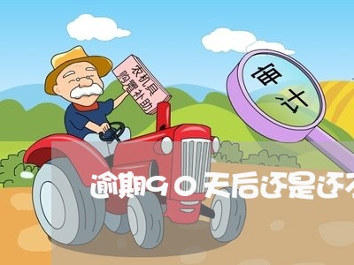 逾期90天后还是还不了怎么处理 逾期90天后还是还不了怎么处理