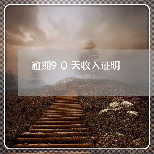 逾期90天收入证明
