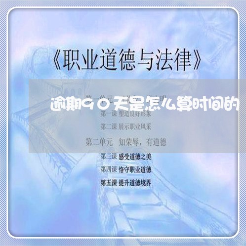 逾期90天是怎么算时间的