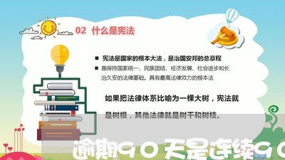 逾期90天是连续90天还是累计 逾期90天是连续90天还是累计