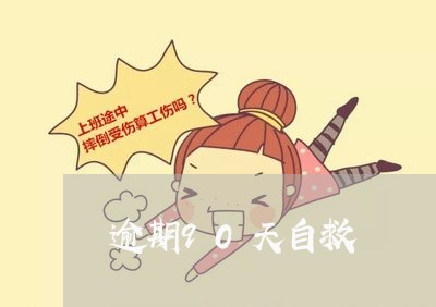 逾期90天自救 逾期90天自救