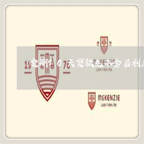逾期90天贷款先本金后利息 逾期90天贷款先本金后利息