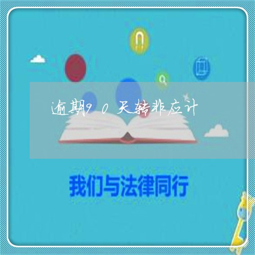 逾期90天转非应计 逾期90天转非应计