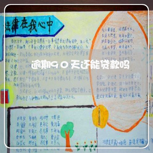 逾期90天还能贷款吗 逾期90天还能贷款吗