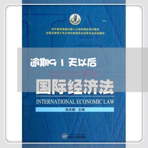 逾期91天以后 逾期91天以后