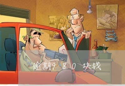 逾期980块钱