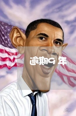 逾期9年 逾期9年