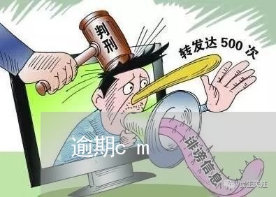 逾期cm