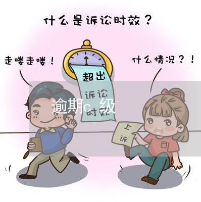 逾期c级