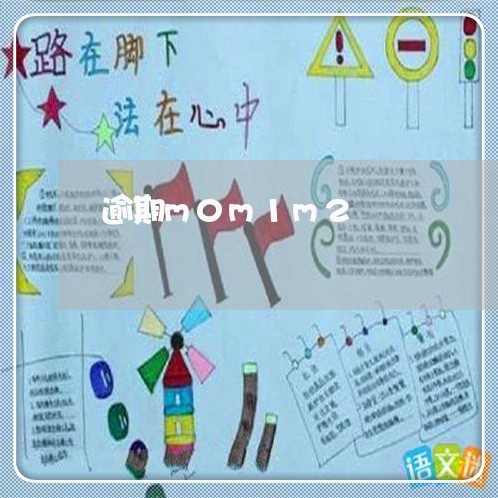 逾期m0m1m2 逾期m0m1m2