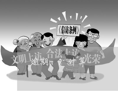 逾期m2计算 逾期m2计算