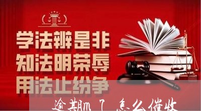 逾期m7怎么催收