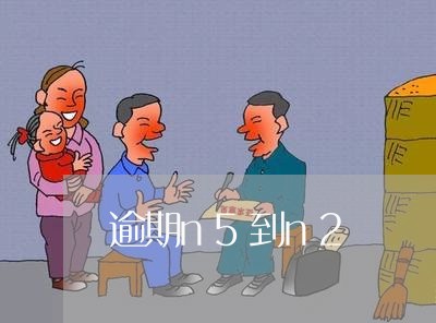 逾期n5到n2